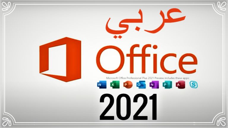 تحميل اوفيس 2024 كامل مع الكراك