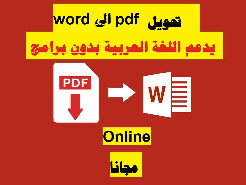 موقع تحويل pdf الى word يدعم اللغة العربية كامل 2024