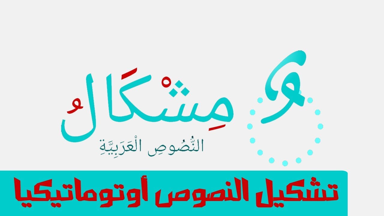 تحميل برنامج تشكيل النصوص العربية مجانا مشكال 2024