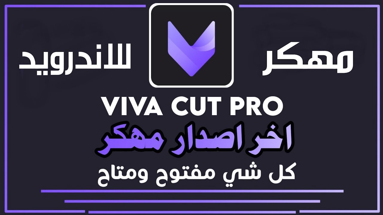تحميل برنامج Viva Cut للاندرويد مهكر 2024