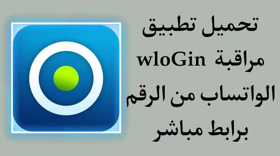 تحميل تطبيق wlogin - تطبيق مراقبة الواتساب من الرقم