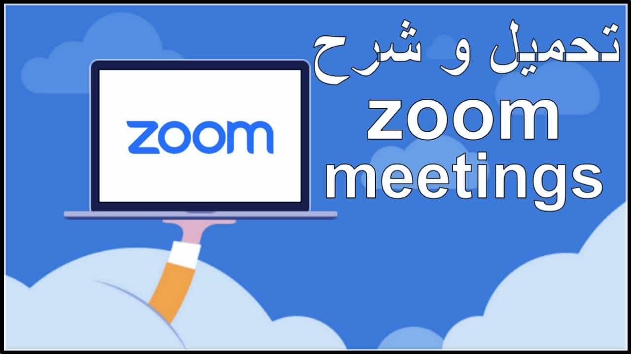 تحميل برنامج ZOOM للكمبيوتر العربي 2024