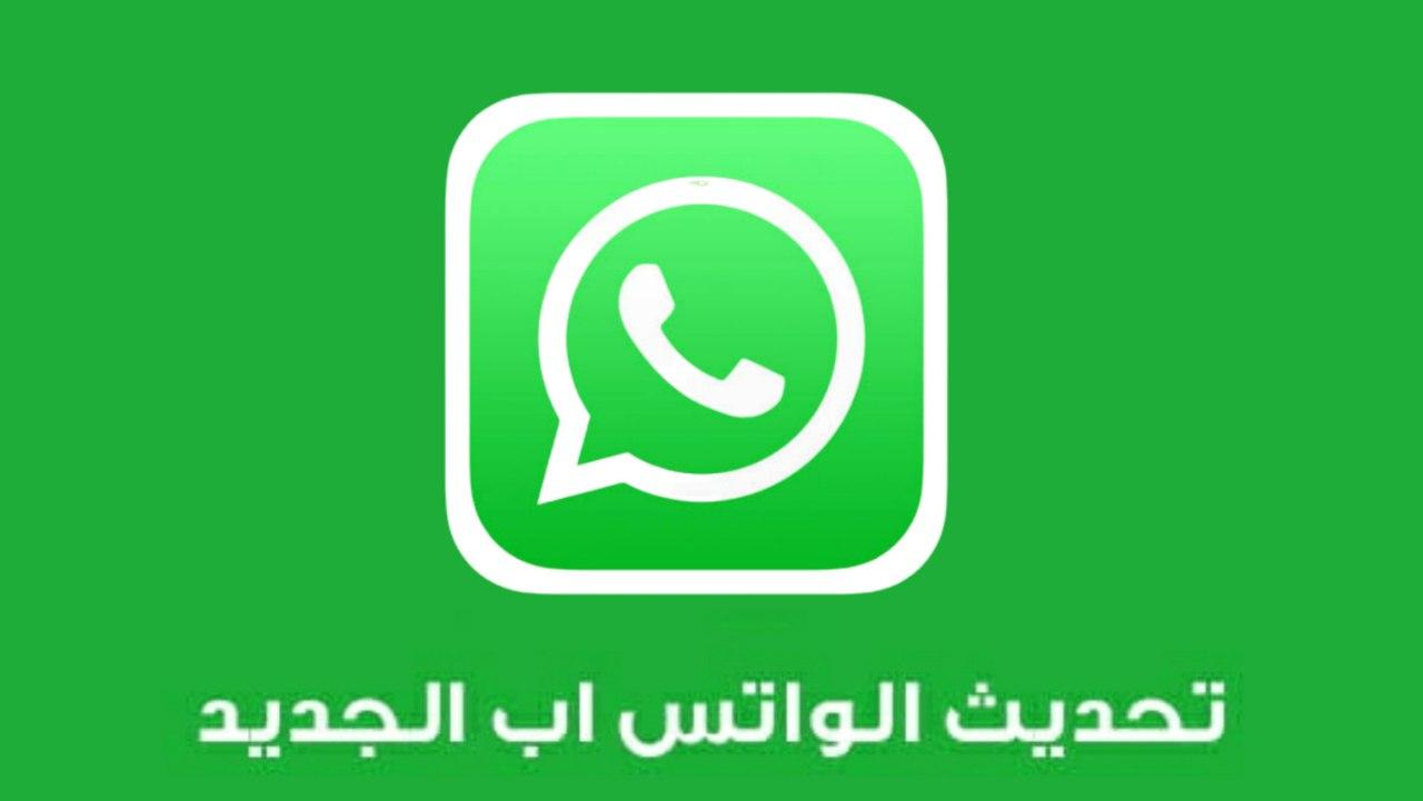 تحميل برنامج واتساب الاخضر الاصلي apk 2024
