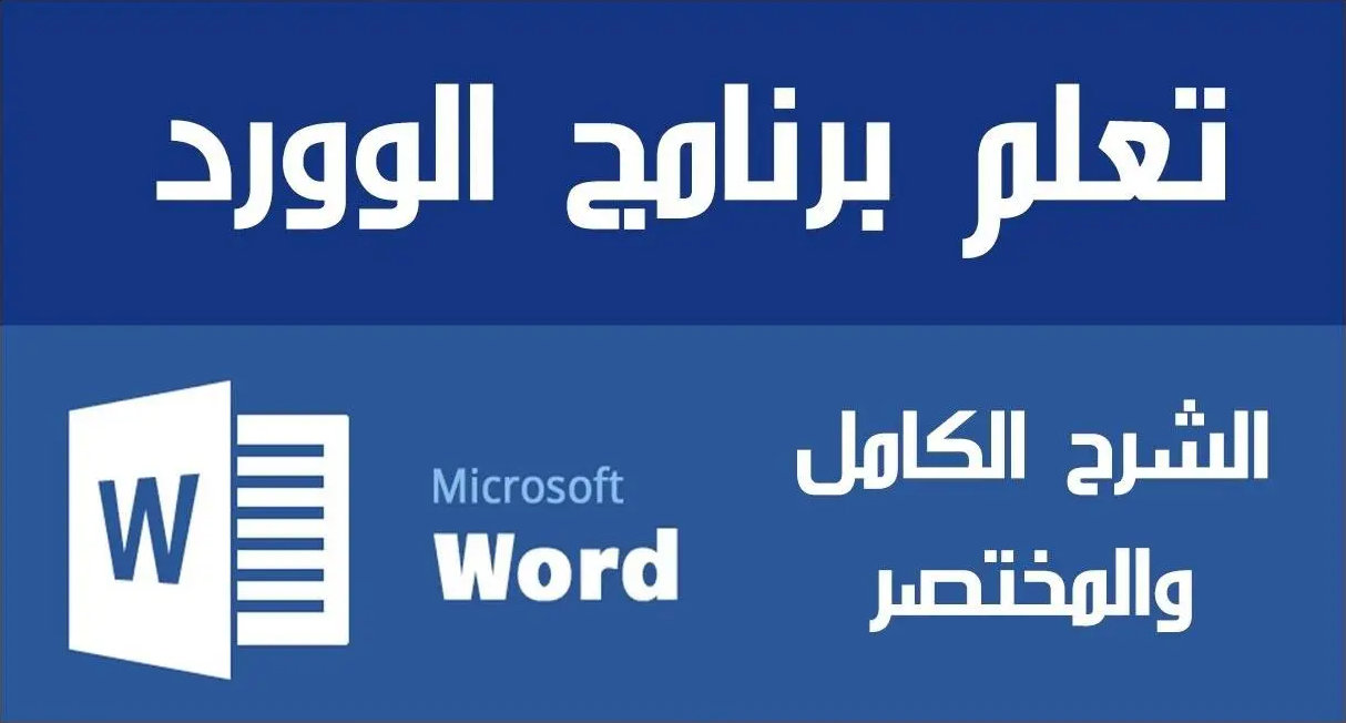 تحميل برنامج microsoft office word 2010 عربي كامل مجانا