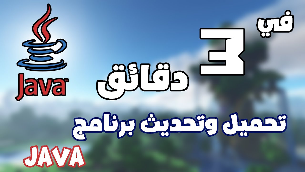 تحميل جافا 64 بت ويندوز 7