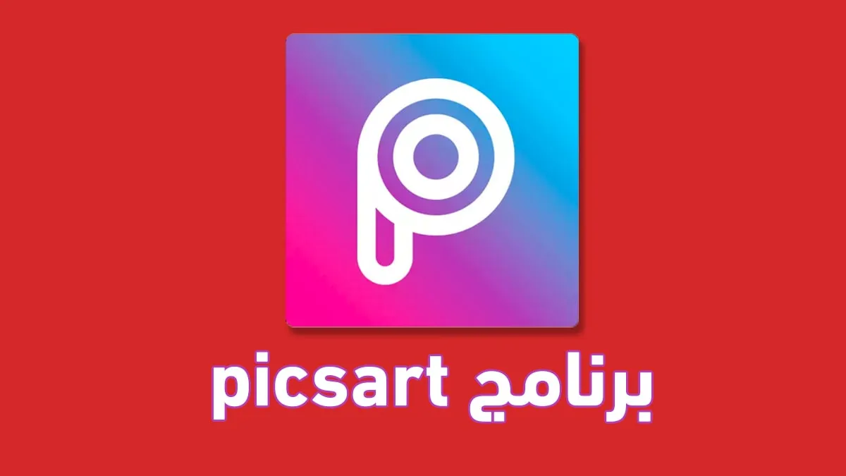 تحميل برنامج Picsart مهكر للاندرويد من ميديا فاير 2024