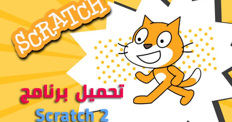 تحميل برنامج Scratch 2 من ميديا فاير للاندرويد 2022
