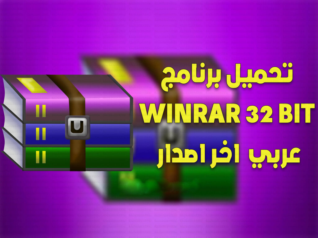 تحميل برنامج winrar 64 bit من ميديا فاير