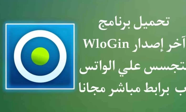 تحميل برنامج WLogin للكمبيوتر اخر اصدار 2024