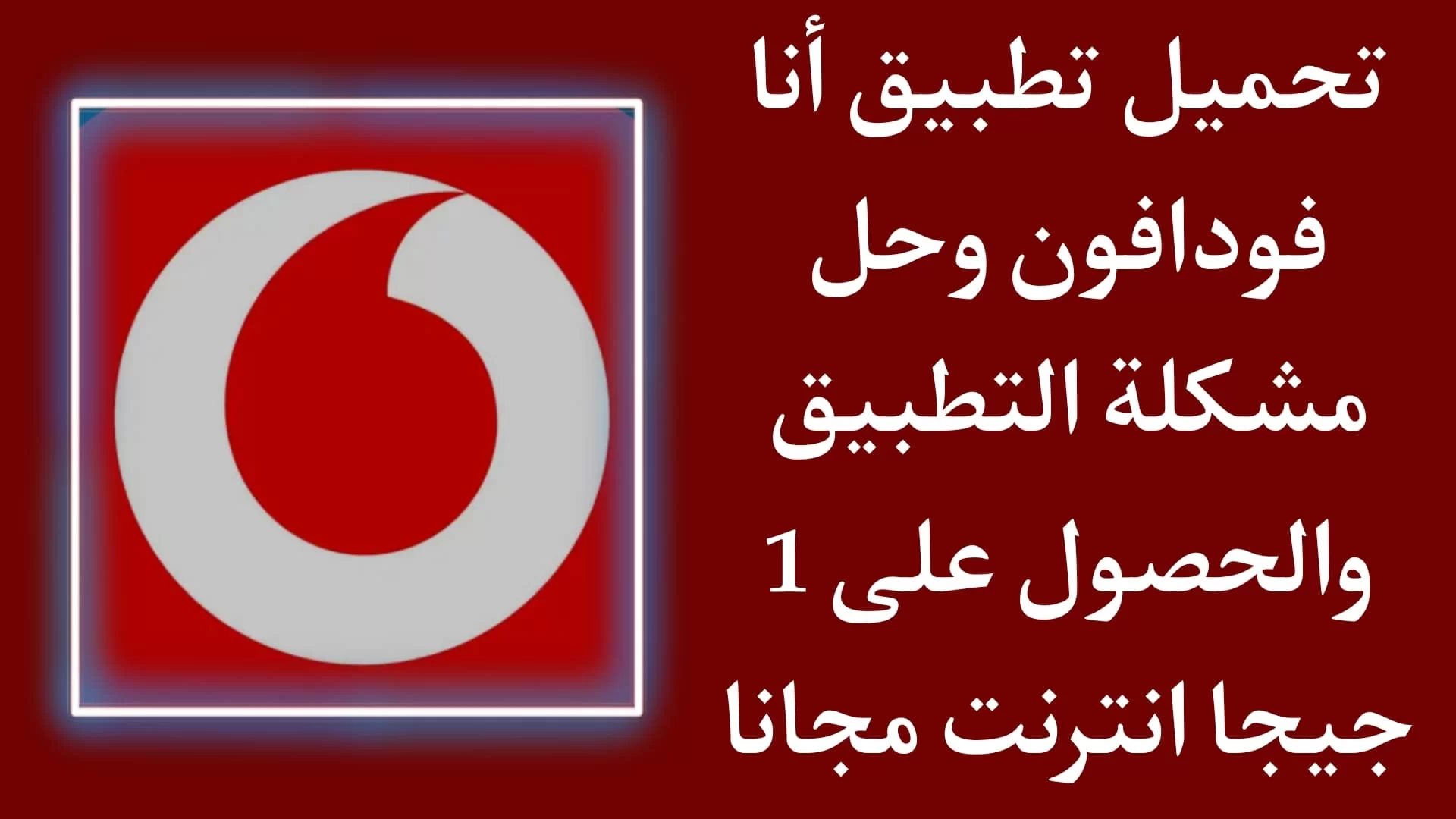 برنامج انا فودافون