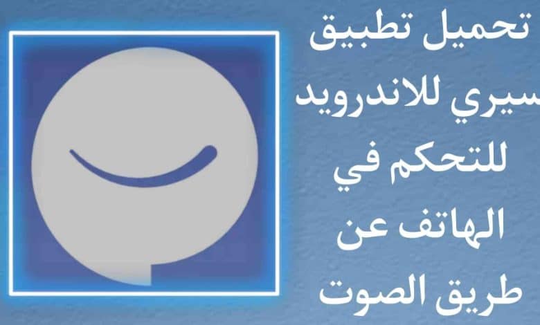 تنزيل برنامج سيري للاندرويد عربي