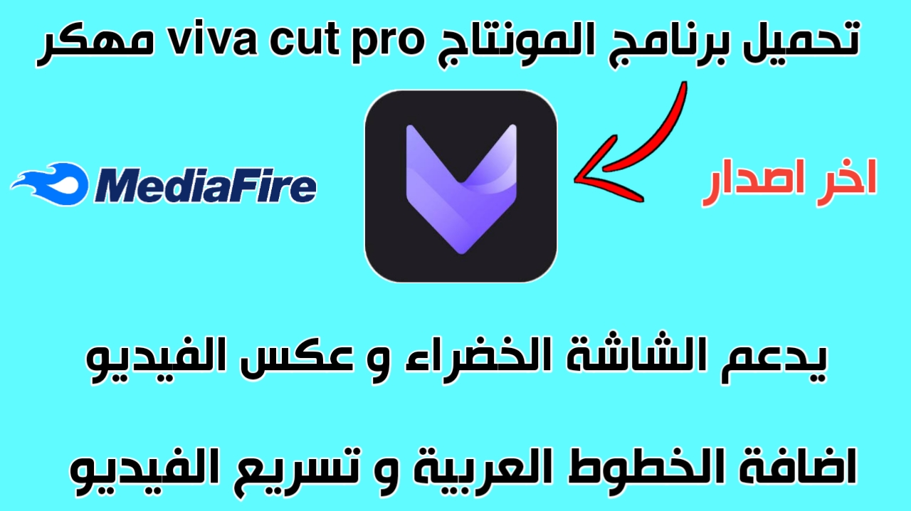 تحميل برنامج فيفا كت مهكر ميديا فاير