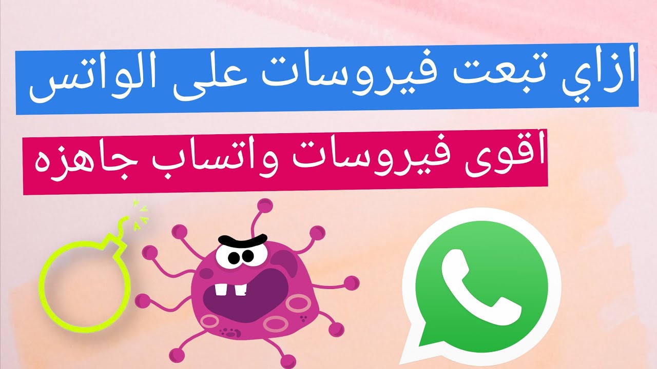 تنزيل فيروسات واتساب جاهزه للنسخ