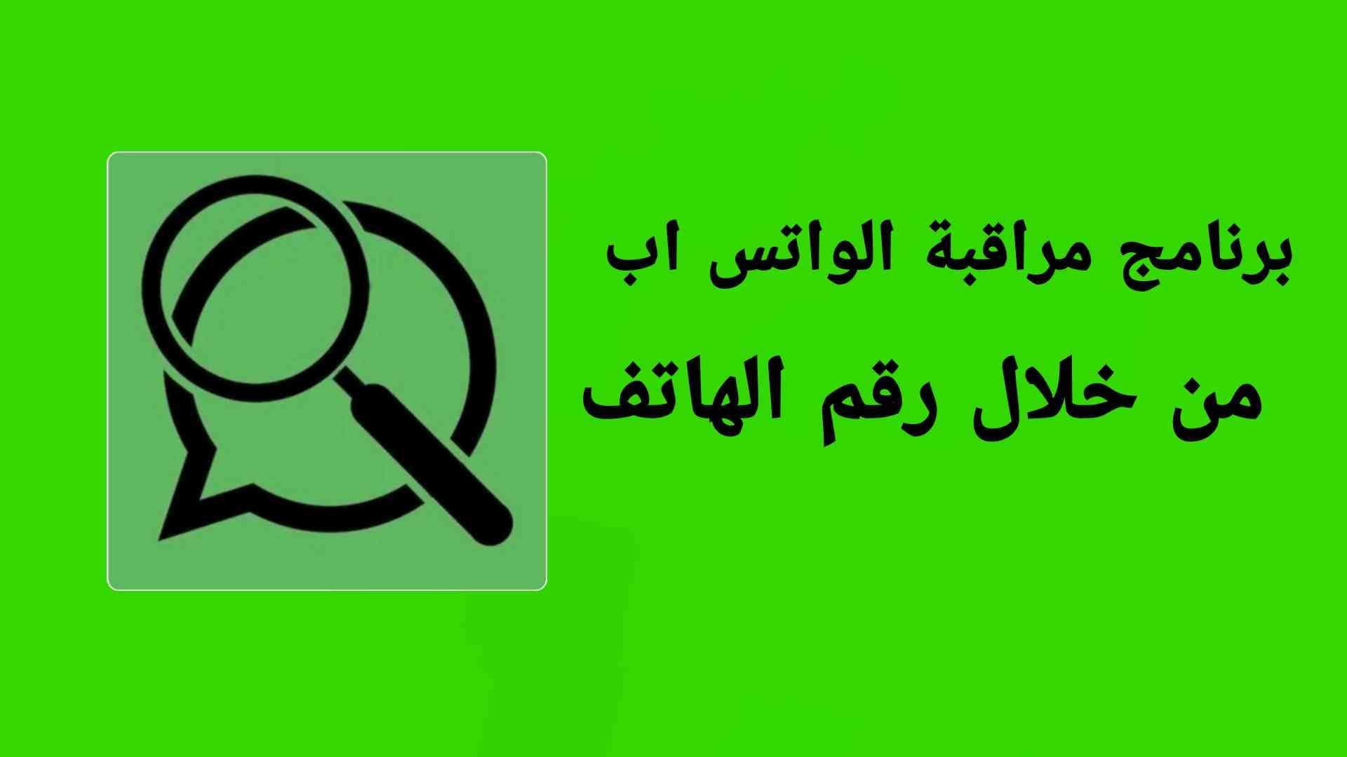 تنزيل برنامج مراقبة الواتس عن طريق الرقم مجاني