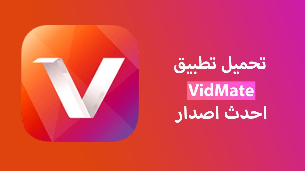 تحميل برنامج vidmate الاصدار القديم 2.61 للاندرويد