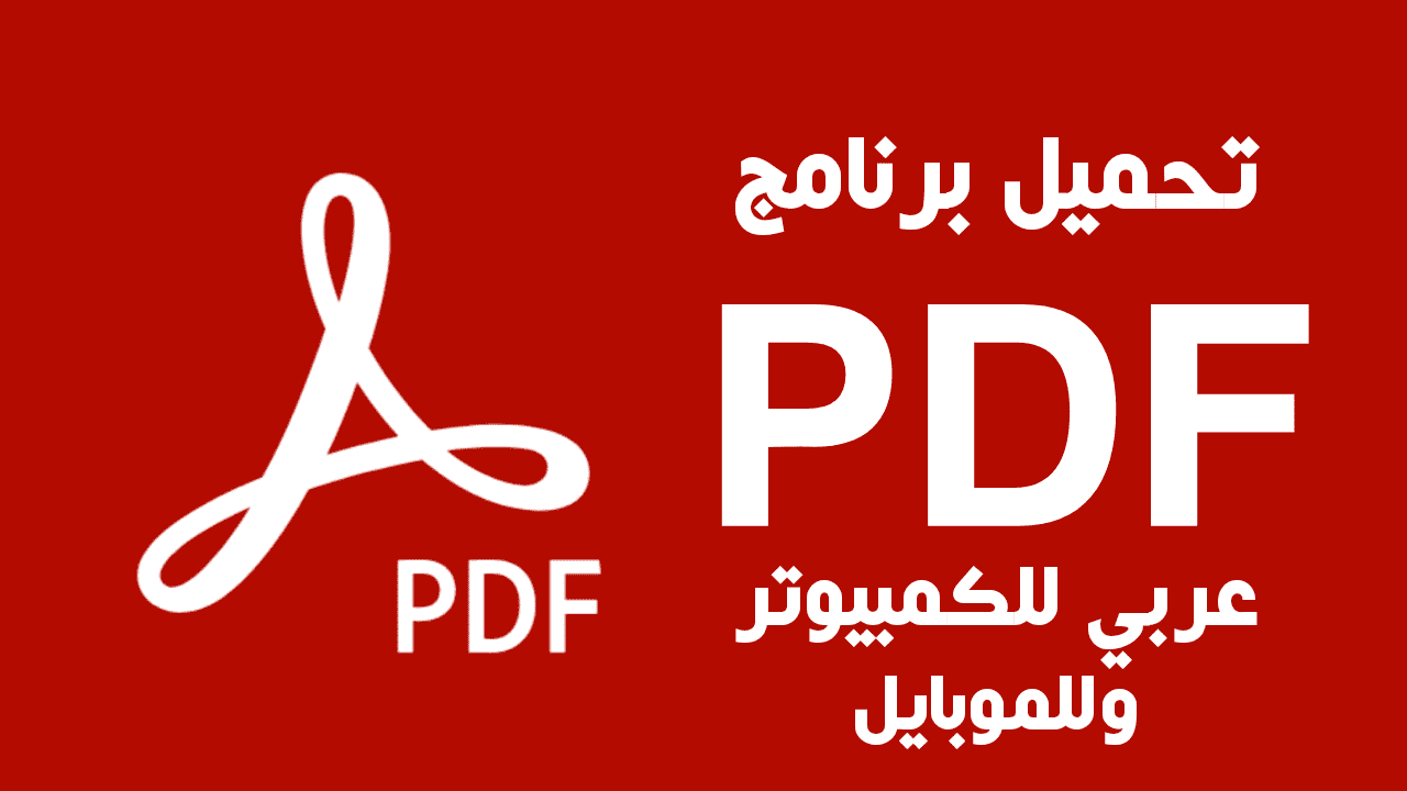 تحميل برنامج pdf للكمبيوتر ويندوز 7 32 بت مجانا 