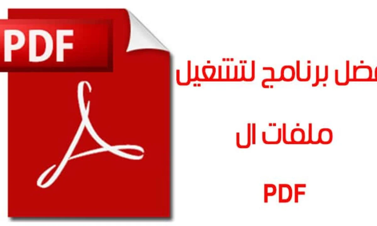 تحميل برنامج PDF للكمبيوتر ويندوز 7