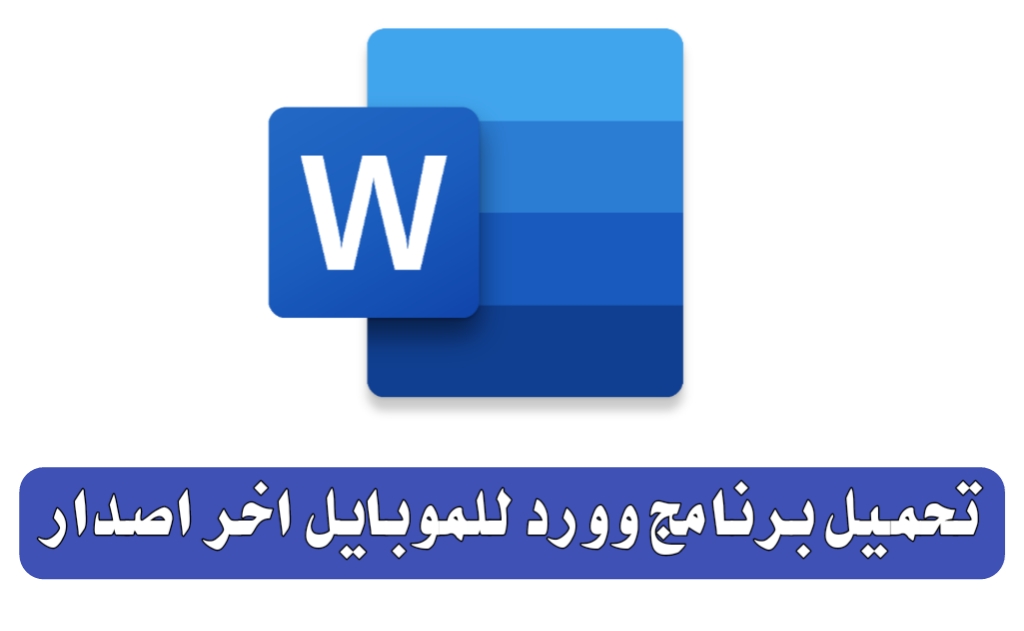 تحميل برنامج Word للموبايل مهكر عربي 2024