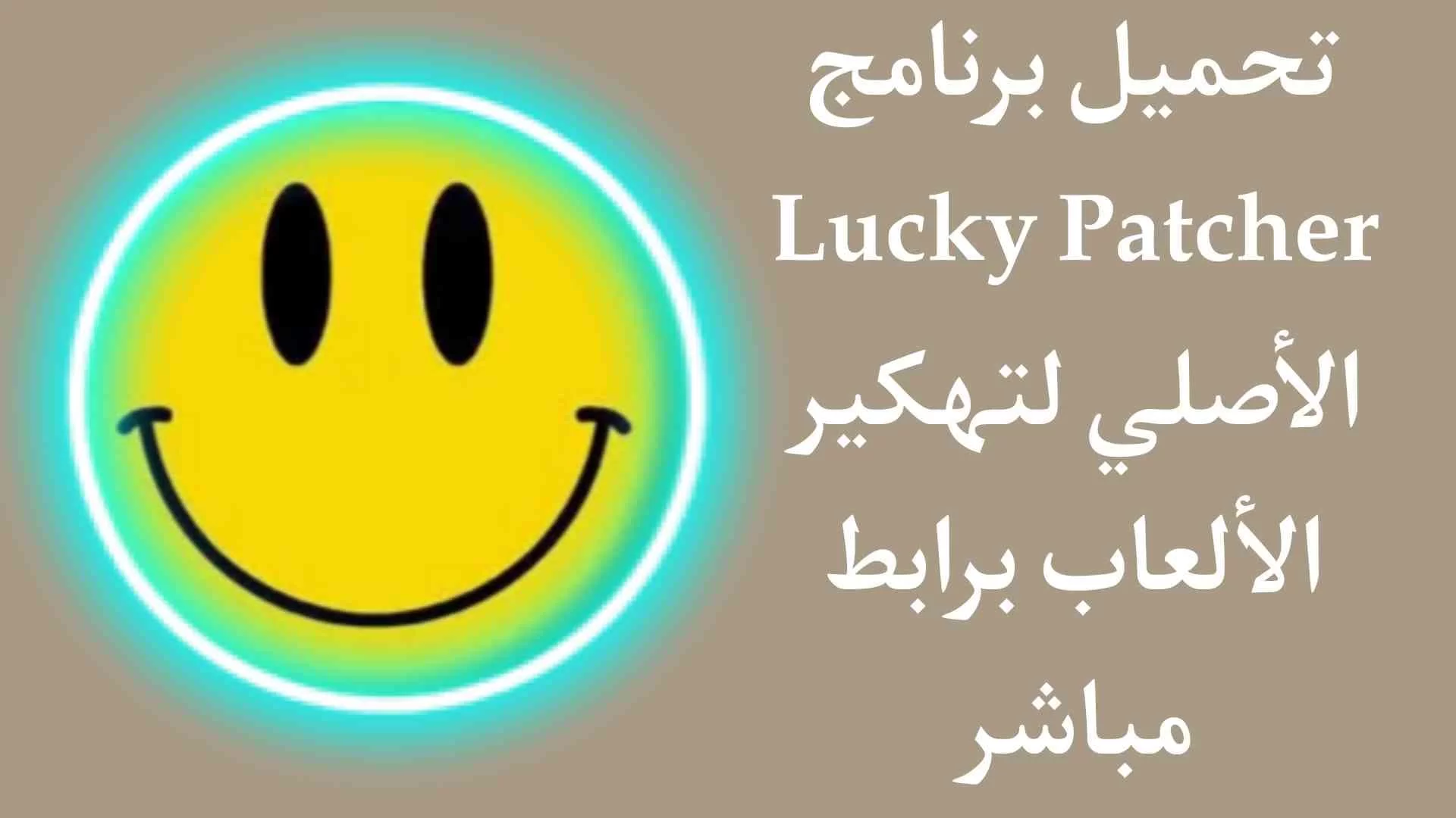  برنامج Lucky Patcher للاندرويد 