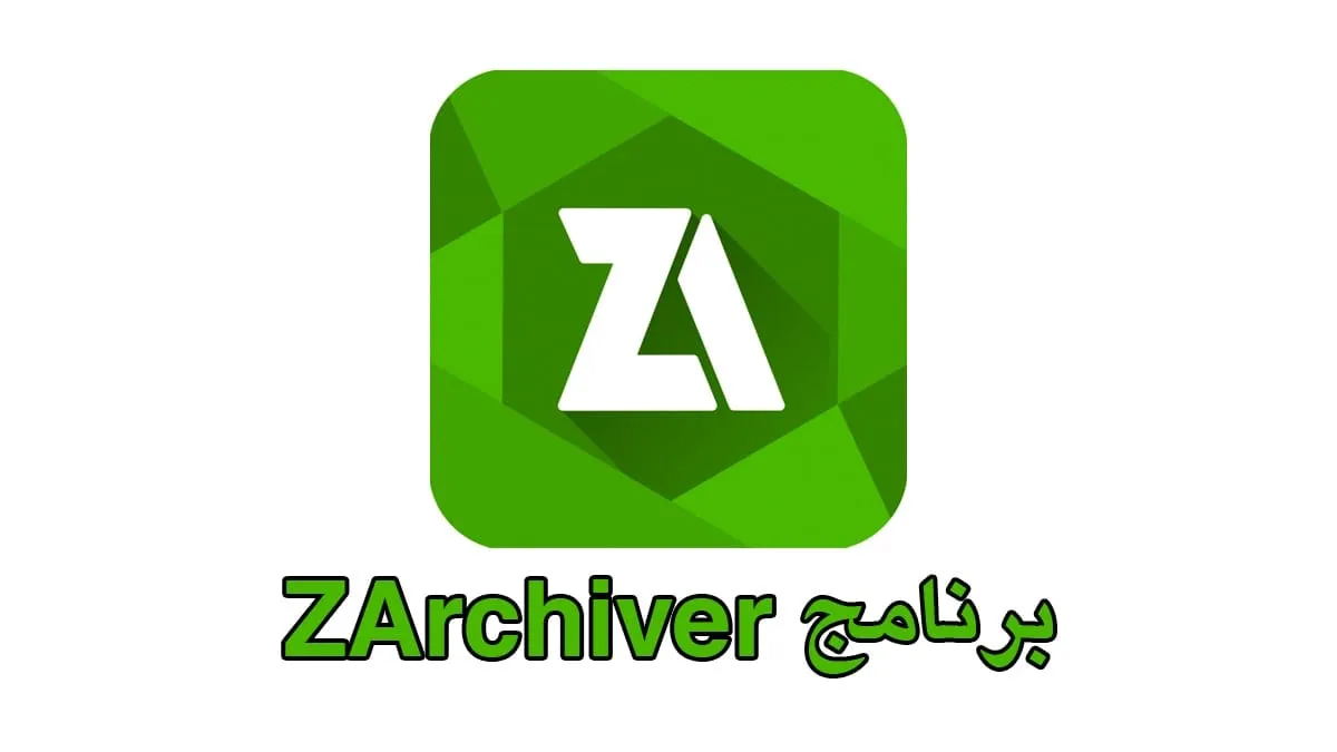 تحميل برنامج ZArchiver‏ للاندرويد اخر اصدار لفك ضغط الملفات 2024