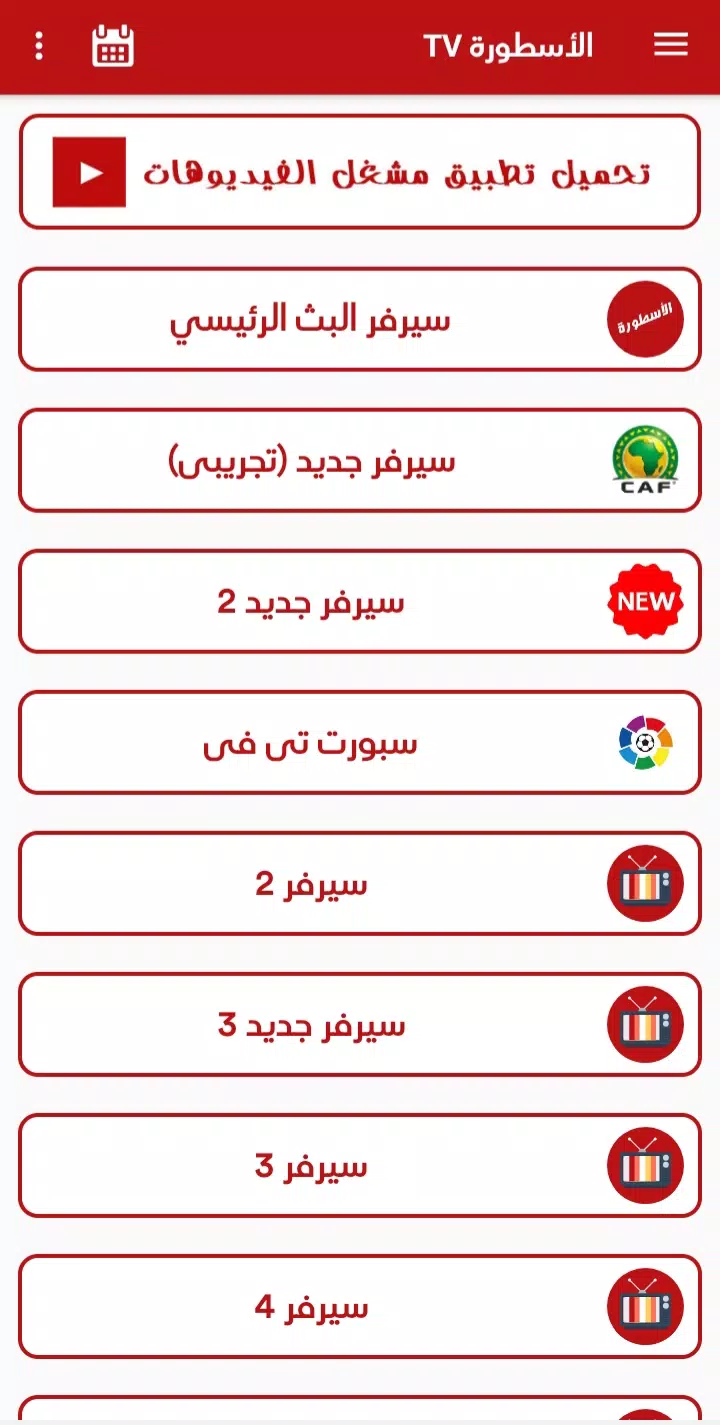 تنزيل برنامج الاسطورة tv 