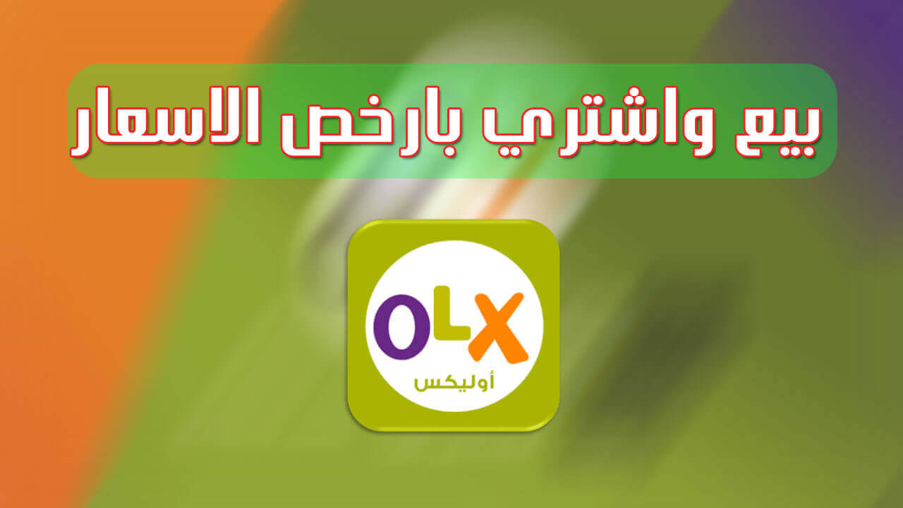 تحميل برنامج OLX للبيع والشراء 2022