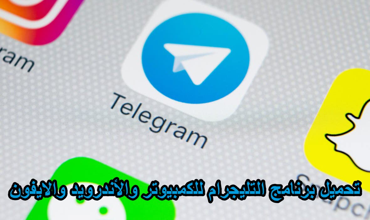 تحميل برنامج تليجرام