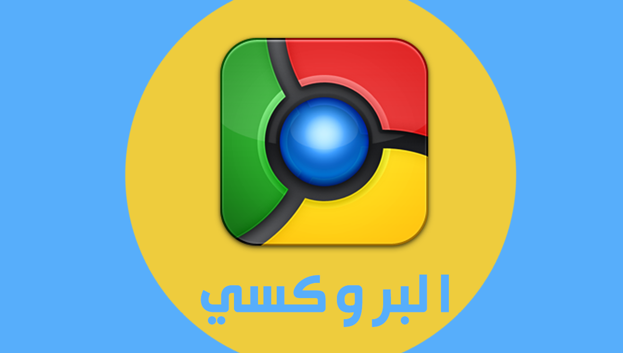 برنامج كاسر بروكسي