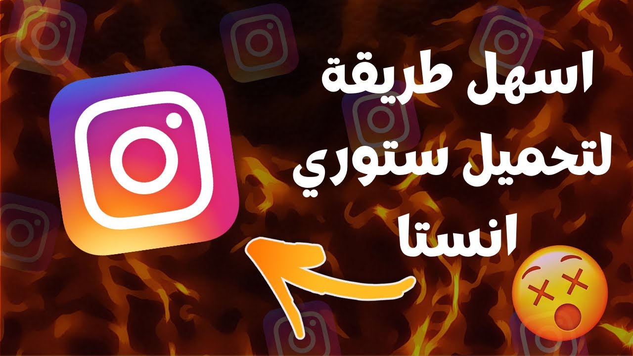 تحميل story insta