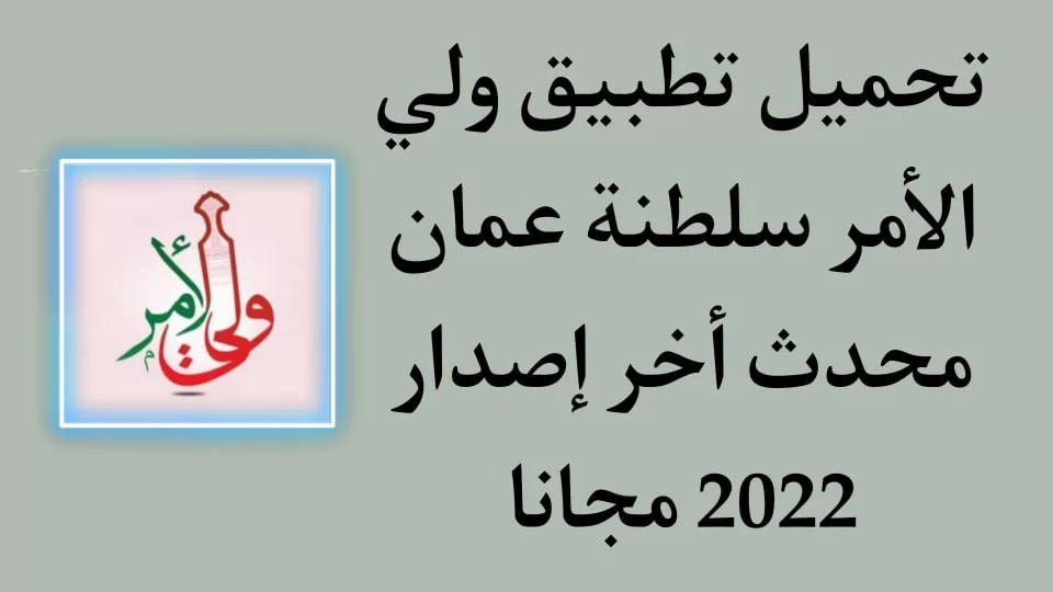 تحميل برنامج ولي الامر سلطنة عمان 2024
