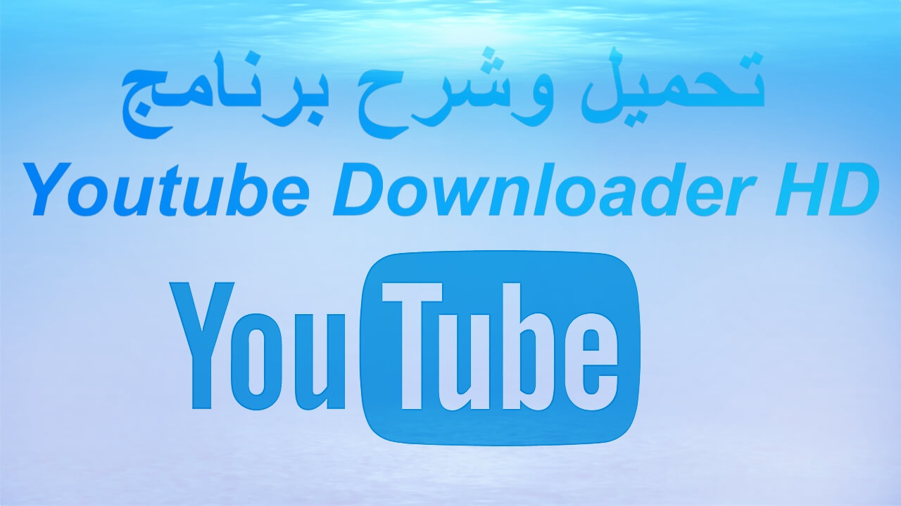 تحميل برنامج YouTube Downloader للكمبيوتر 2024