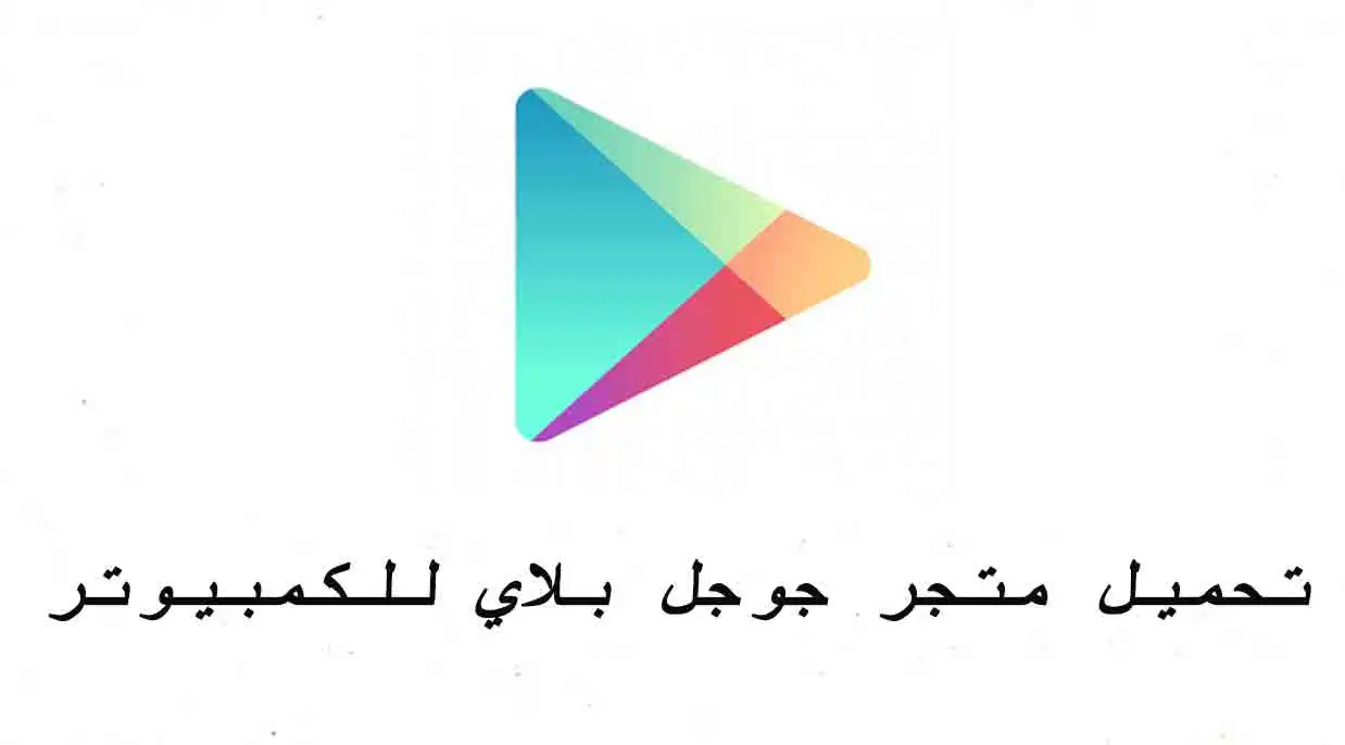  متجر التطبيقات للكمبيوتر 