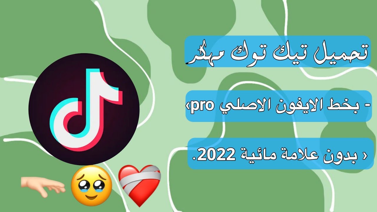 برنامج تحميل تيك توك بدون علامة مائية للايفون 2022