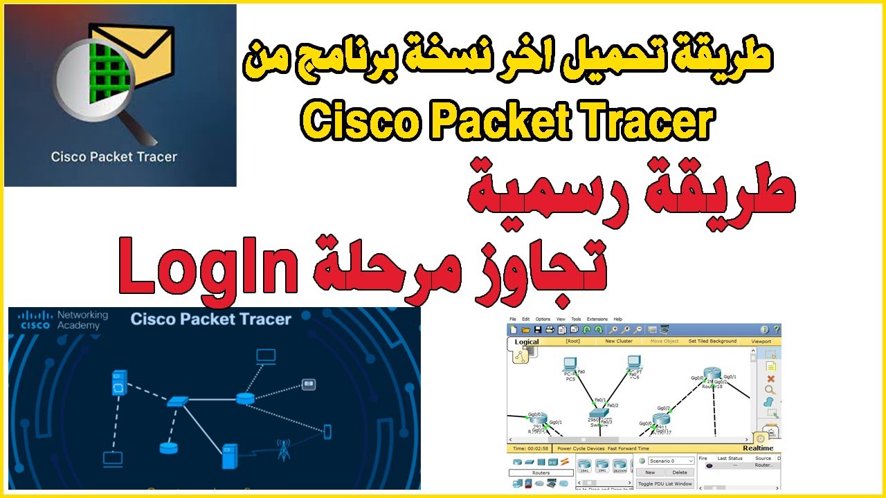 تحميل برنامج سيسكو باكيت تريسر 2024 CISCO Packet Tracer