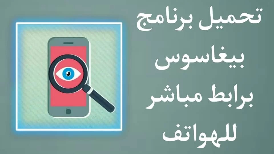 تحميل برنامج بيغاسوس للتجسس لَلاندرويد 2022 Pegasus