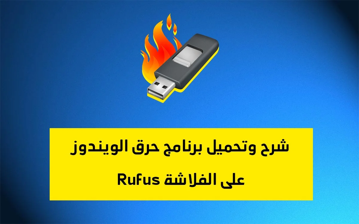 حرق الويندوز على فلاشة