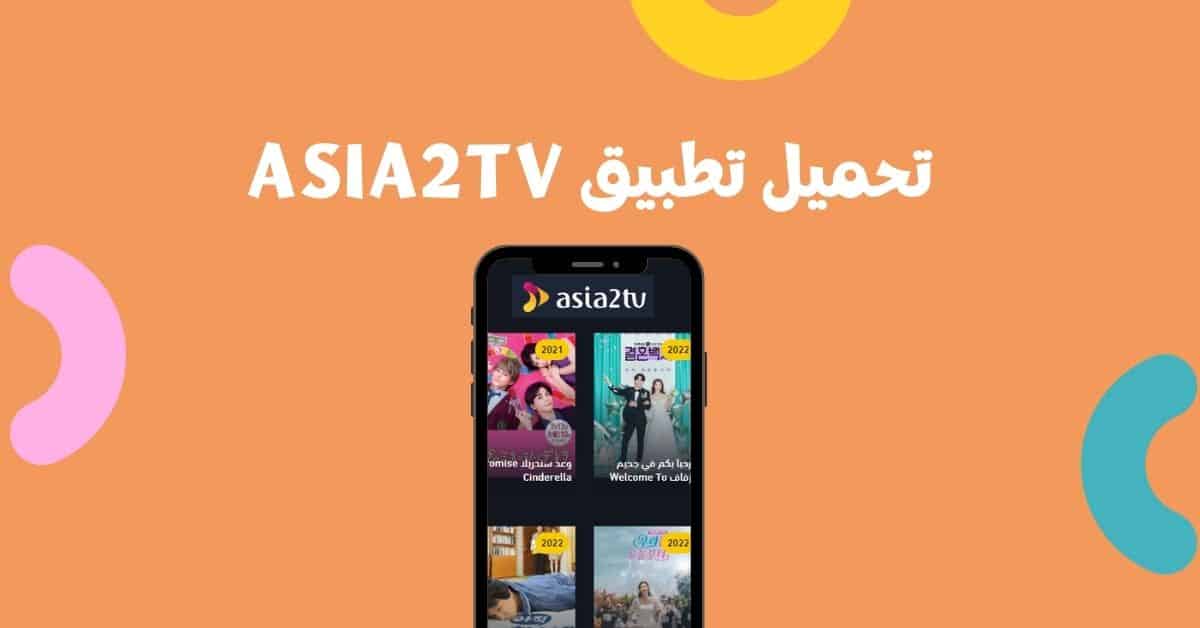 تحميل برنامج Asia2tv للاندرويد 2022