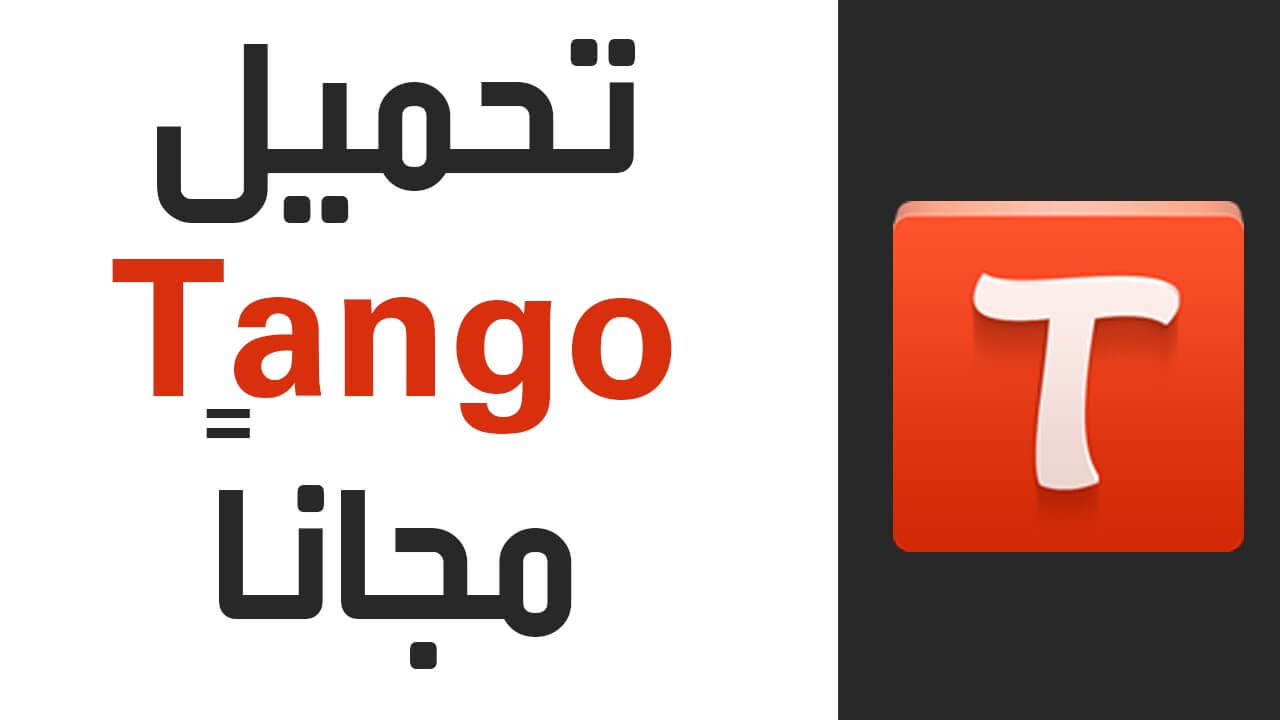 تحميل برنامج تانجو مهكر للاندرويد 2022 Tango