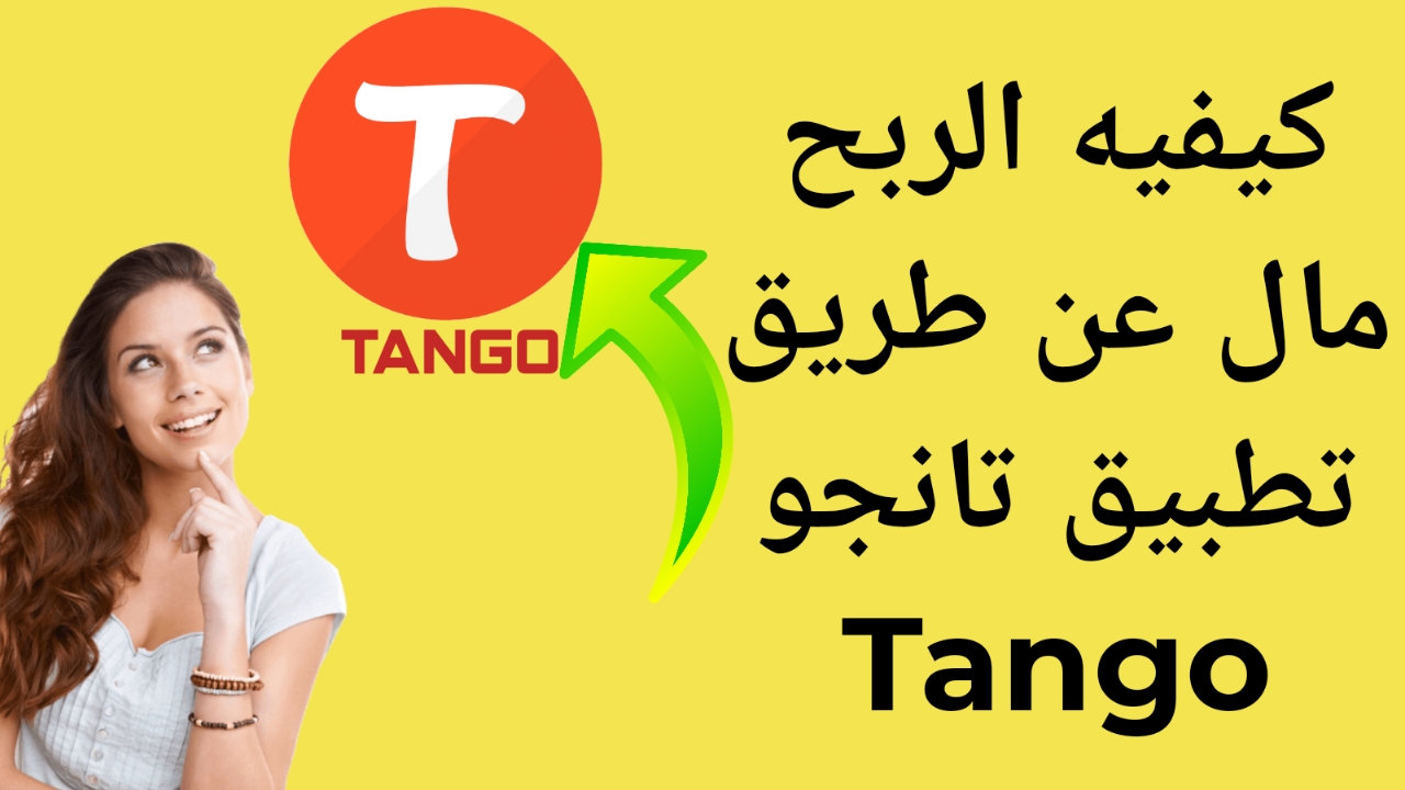 تنزيل برنامج tango مهكر