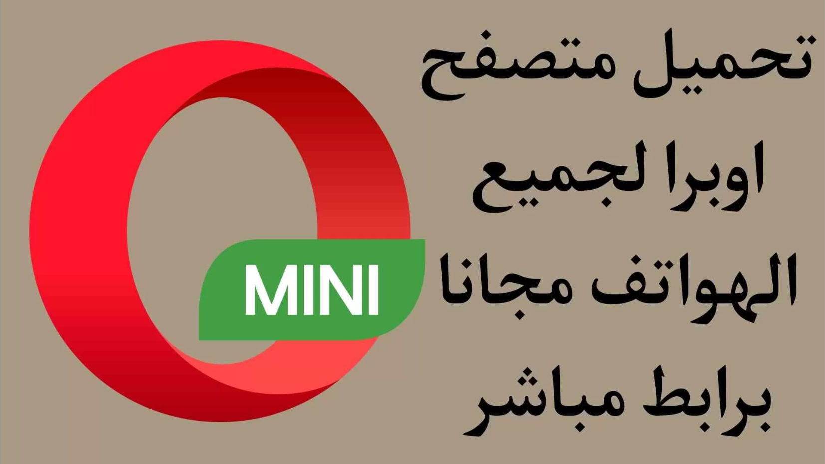 تحميل برنامج أوبرا ميني للاندرويد APK اخر اصدار 2022