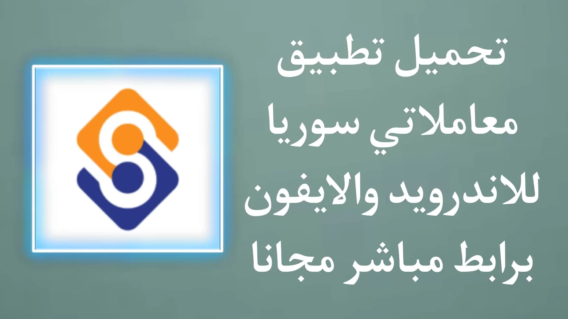 تحميل برنامج معاملاتي APK سوريا مجانا 2022