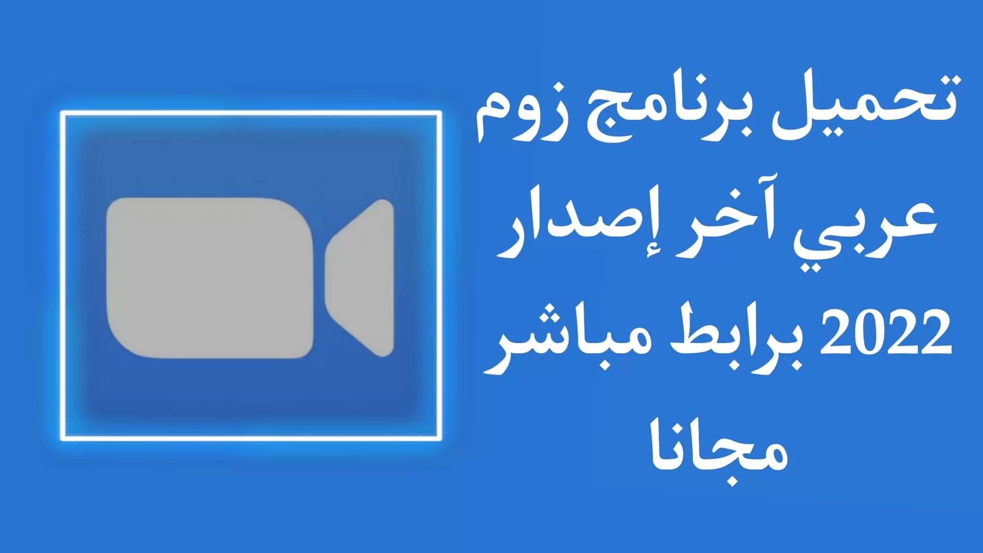 تحميل برنامج زوم عربي مجانا للاندرويد 2022