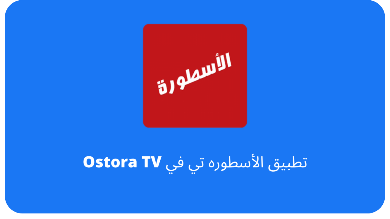 تحميل برنامج الاسطورة TV من ميديا فاير برابط مباشر