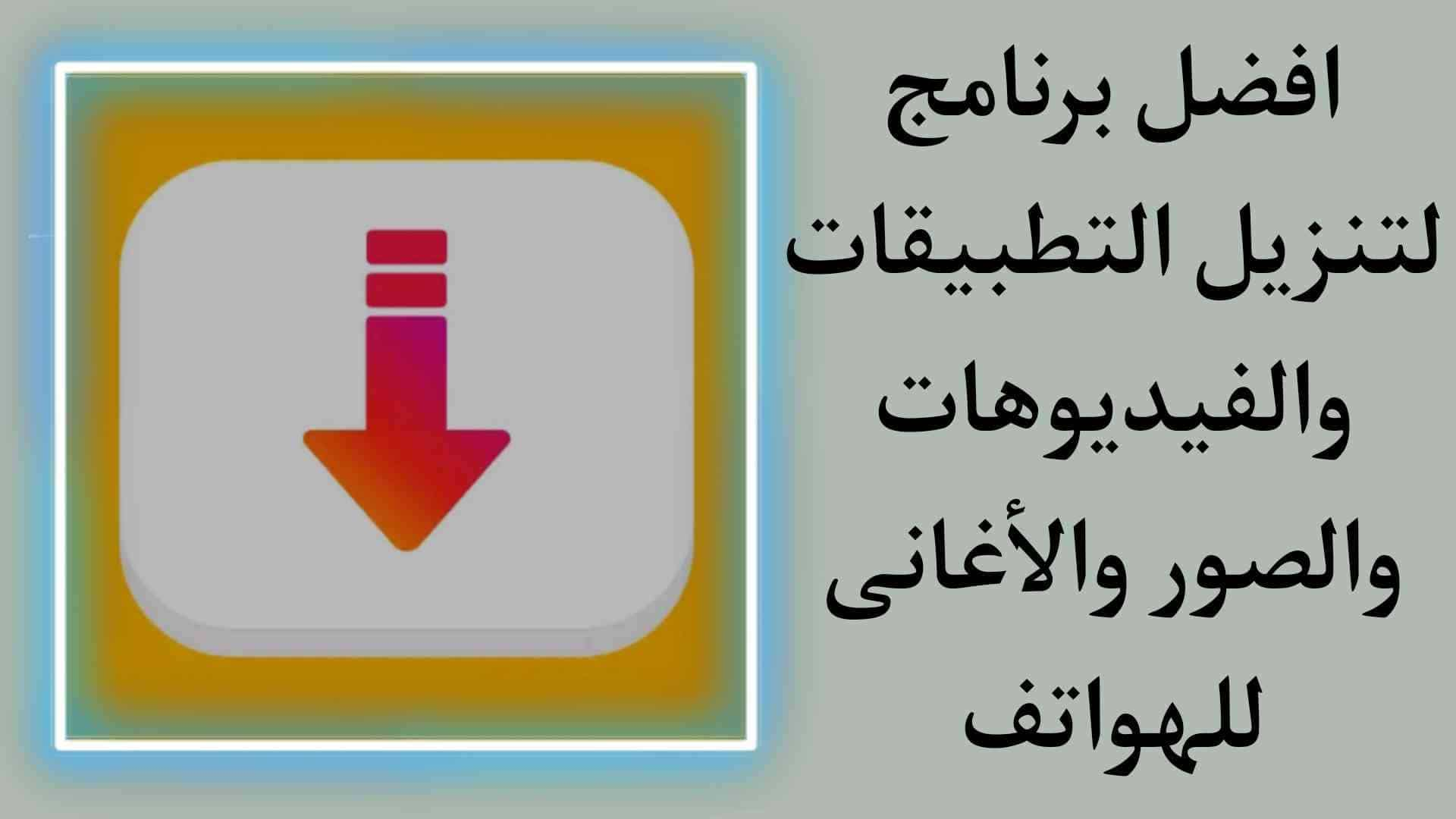 برنامج تحميل فيديوهات