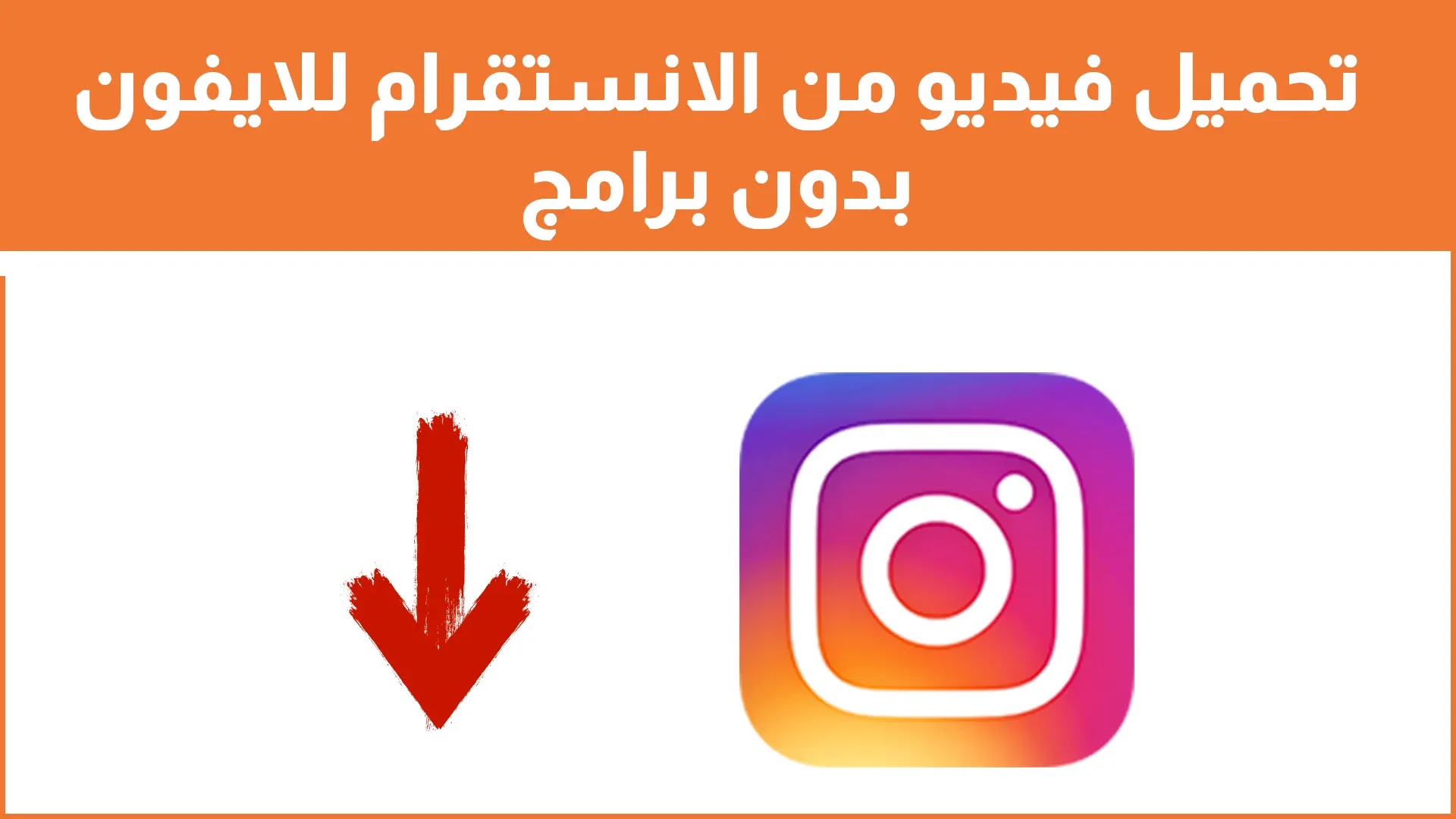 تحميل فيديو من الانستقرام