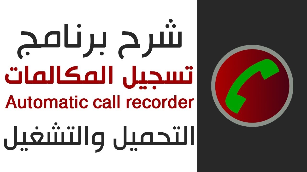 تحميل برنامج تسجيل المكالمات سامسونج مجانا 2022