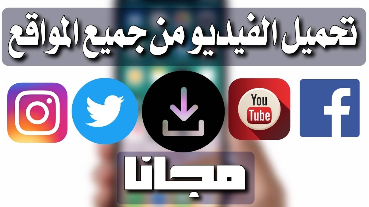 أسرع برنامج تحميل فيديو