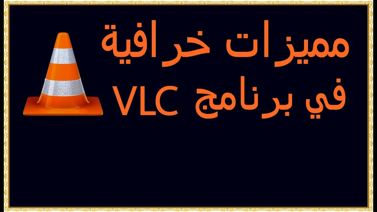 تحميل برنامج VLC للكمبيوتر من ميديا فاير