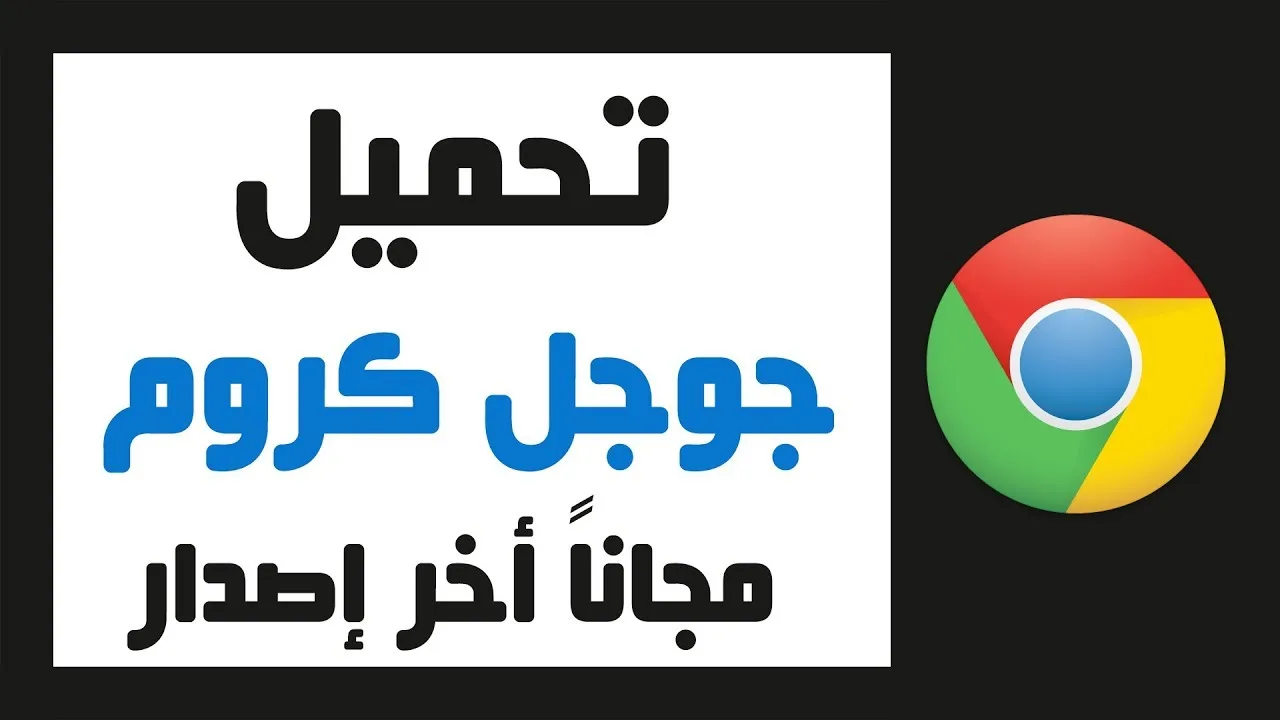 تحميل جوجل كروم 2022 عربي