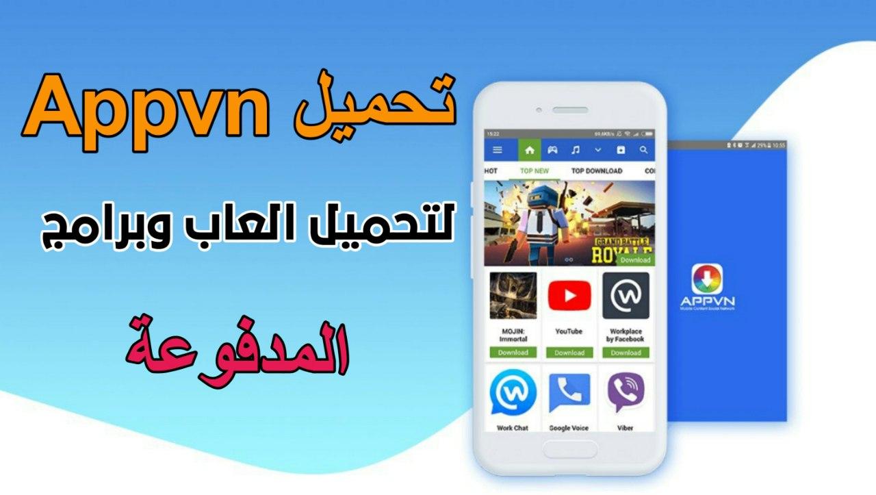 تحميل برنامج appvn لتحميل العاب مهكرة